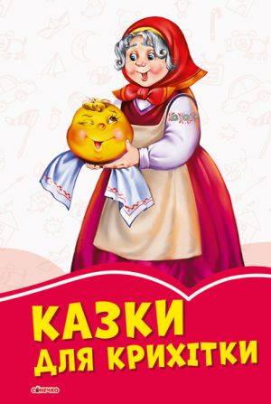 Koralovi kazki: Kazki dlja krikhitki