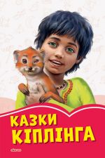 Koralovi kazki: Kazki Kiplinga