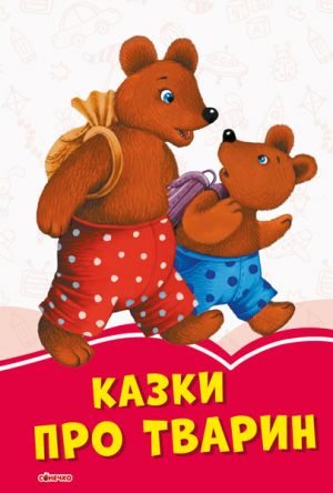 Коралові казки: Казки про тварин