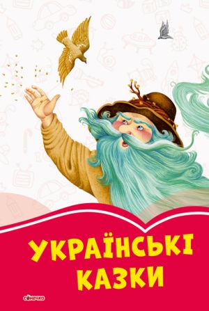 Коралові казки: Українські казки