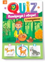 QUIZ  Pomirkuj ta oberi z papuzhkoju