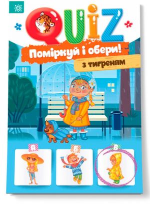 QUIZ  Поміркуй та обери з тигриком