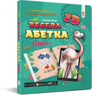 Весела абетка 3D  Зірка