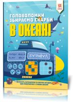 Головоломки. Збираємо скарби в океані