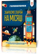 Головоломки. Збираємо скарби на місяці