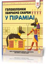 Головоломки. Збираємо скарби у піраміді