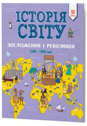 ІСТОРІЯ СВІТУ. ДОСЛІДЖЕННЯ І РЕВОЛЮЦІЯ. 1500 - 1900 роки