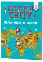 ІСТОРІЯ СВІТУ. ПЕРШІ МІСТА ТА ІМПЕРІЇ. 10 000 до н.е. - 476 н.е.