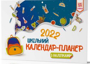 Календар-планер шкільний з наліпками 2022