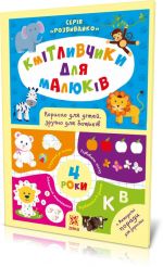 Кмітливчики для малюків. 4 роки