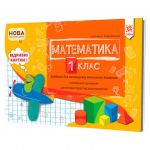 Matematika 1 klas. Zavdannja dlja monitoringu navchalnikh dosjagnen.