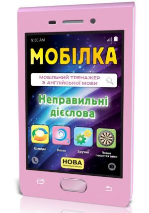 Мобілка. Тренажер з англ. Мови.  Неправильні дієслова