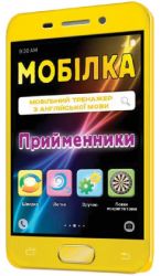 Мобілка. Тренажер з англ. мови. Прийменники