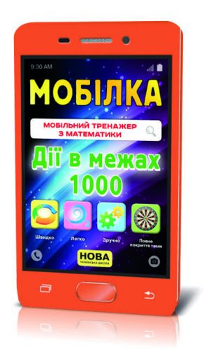 Mobilka. Trenazher z matematiki.  Diji v mezhakh 1000.