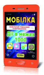 Мобілка.Тренажер з  нім. мови. Запам'ятовуємо слова (2-4 клас)