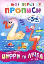 Мої перші прописи. Цифри та лічба. Від 1 до 5.