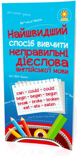 Найшвидший спосіб вивчити. Неправильні дієслова