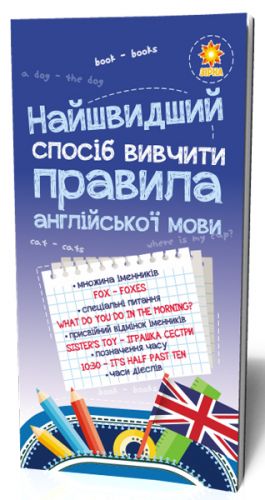 Найшвидший спосіб вивчити. Правила англійської мови.