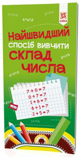 Найшвидший спосіб вивчити. Склад числа.