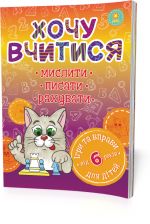 Хочу вчитися 6років