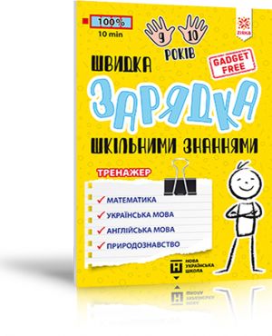 Швидка зарядка шкільними знаннями 9-10 років