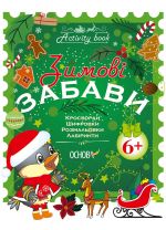 Activity book. Zimovi zabavi. 6+. AKB001