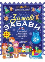 Activity book. Zimovi zabavi. 8+. AKB003