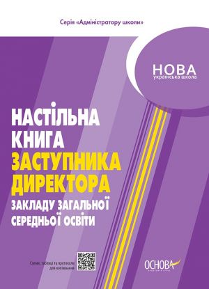 Адміністратору школи. Настільна книга заступника директора закладу загальної середньої освіти. АШШ011