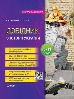 Bibliotechka shkoljara. Dovidnik z istoriji Ukrajini. 5-11 klasi. KDN010