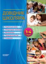 Bibliotechka shkoljara. Dovidnik shkoljara. 1-4 klasi. KDN001