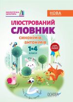 Bibliotechka shkoljara. Іljustrovanij slovnik sinonimiv, antonimiv. 1-4 klasi. KDN012