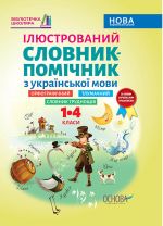 Bibliotechka shkoljara. Іljustrovanij slovnik-pomichnik z ukrajinskoji movi. 1-4 klasi. KDN013