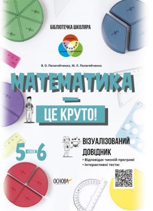 Bibliotechka shkoljara. Matematika - tse kruto! Vizualizovanij dovidnik. 5-6 klasi. KDN020