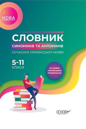 Бібліотечка школяра. Словник синонімів та антонімів сучасної української мови. 5-11-й класи. КДН009