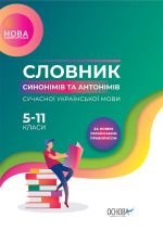 Bibliotechka shkoljara. Slovnik sinonimiv ta antonimiv suchasnoji ukrajinskoji movi. 5-11-j klasi. KDN009