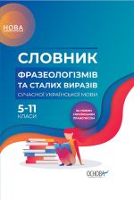 Bibliotechka shkoljara. Slovnik frazeologizmiv ta stalikh viraziv suchasnoji ukrajinskoji movi. 5-11 klas KDN008