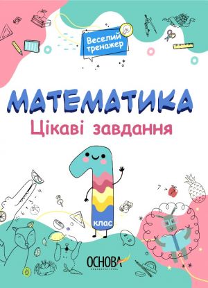 Veselij trenazher. Matematika. Tsikavi zavdannja. 1 klas. USHD001