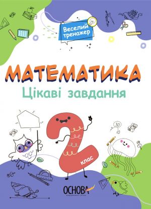 Веселий тренажер. Математика. Цікаві завдання. 2 клас. УШД002