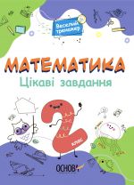 Veselij trenazher. Matematika. Tsikavi zavdannja. 2 klas. USHD002