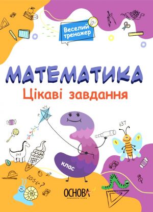 Veselij trenazher. Matematika. Tsikavi zavdannja. 3 klas. USHD003