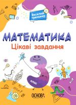 Veselij trenazher. Matematika. Tsikavi zavdannja. 3 klas. USHD003