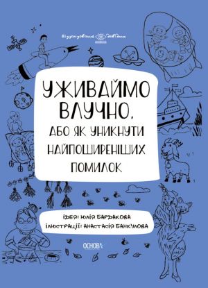 Vizualizovanij dovidnik. Uzhivajmo vluchno, abo Jak uniknuti najposhirenishikh pomilok. VID001