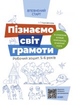 Vpevnenij start. Piznajemo svit gramoti. Robochij zoshit 5-6 rokiv. Za onovlenim Bazovim komponentom doshkilnoji osviti. VSS018