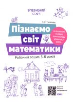 Vpevnenij start. Piznajemo svit matematiki. Robochij zoshit 5-6 rokiv. Za onovlenim Bazovim komponentom doshkilnoji osvit. VSS017