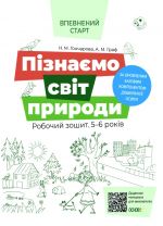 Vpevnenij start. Piznajemo svit prirodi.Robochij zoshit. 5-6 rokiv. Za onovlenim Bazovim komponentom doshkilnoji osviti. VSS019