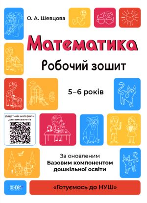 Gotujemos do . Matematika.Robochij zoshit. 5-6 rokiv. Za onovlenim Bazovim komponentom doshkilnoji osviti. GDSh001