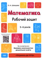 Gotujemos do . Matematika.Robochij zoshit. 5-6 rokiv. Za onovlenim Bazovim komponentom doshkilnoji osviti. GDSh001