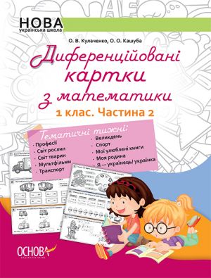 Didaktichni materiali. Diferentsijovani kartki z matematiki. 1 klas. Chastina 2. NUD011