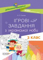 Ігрові завдання з української мови.2 клас