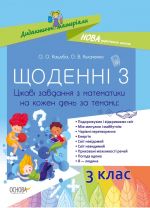 Didaktichni materiali. Schodenni 3. 3 klas. Tsikavi zavdannja z matematiki na kozhen den za temami.. NUD032